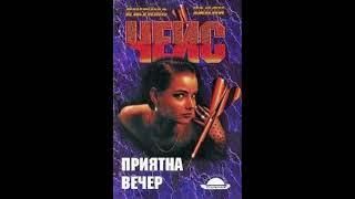 Приятна вечер - Джеймс Хадли Чейс (Аудио книга)    1/1