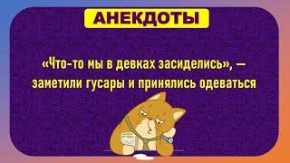 Забыла трусики у дантиста...Смешные Анекдоты! Анекдоты До Слез! Юмор!