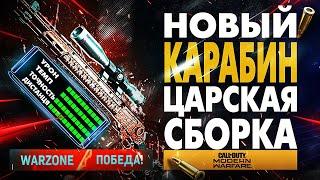 НОВЫЙ MK2 CARBINE ЦАРСКАЯ СБОРКА! CALL OF DUTY WARZONE ЛУЧШАЯ СНАЙПЕРСКАЯ ВИНТОВКА В МУЛЬТИПЛЕЕРЕ!