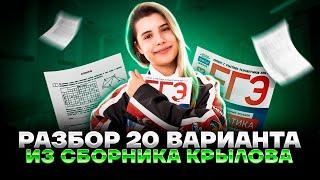 Разбор 20 варианта из сборника Крылова | Информатика ЕГЭ 2023 | Умскул