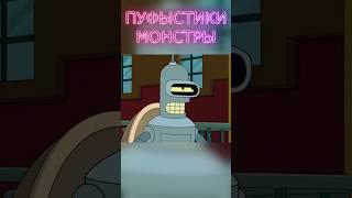 ФУТУРАМА: ПУФЫСТИКИ МОНСТРЫ #shorts #мультфильм #футурама #лучшиемоменты #шортс #юмор #мульт