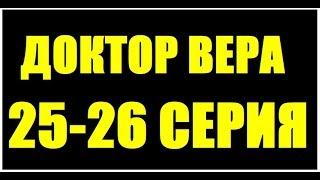 ДОКТОР ВЕРА 25,26 СЕРИЯ (Сериал 2020) Доктор Віра. АНОНС И ДАТА ВЫХОДА