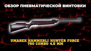 Пневматическая винтовка Umarex Hammerli Hunter Force 750 Combo 4,5 мм