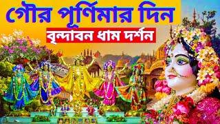 গৌর পূর্ণিমার দিন বৃন্দাবন ধাম দর্শন করুন Visit Vrindavan on the day of Gaur Purnima