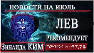 ЛЕВ Гороскоп на ИЮЛЬ 2020 года, ЛЮБОВЬ, для ЖЕНЩИН и МУЖЧИН,Деньги, Здоровье