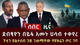 ሰበር ሰበር - ደብፂዮን በይፋ አመኑ ሀሳብ ተቀየረ | ፑቲን ያልታሰበ ጉድ ገጠማቸው የዩክሬን ጦር ገባ