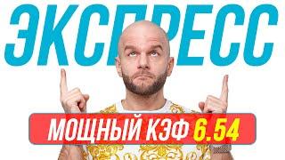 Экспресс на футбол Кф 6,54 от Виталия Зимина. Прогнозы на футбол сегодня.