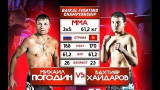 Бой 08 Михаил Погодин VS Бахтияр Хайдаров (61,2кг)