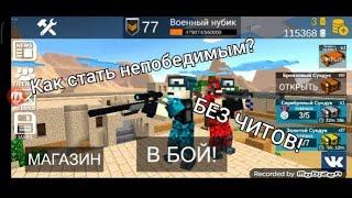 КАК СТАТЬ НЕПОБЕДИМЫМ В Пиксель Комбатс 2? | Pixel Combats 2