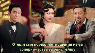 Отец и сын порвали отношения из-за соперничества за одну гейшу