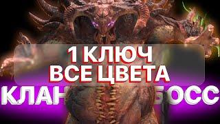 RAID: КЛАН БОСС 1 КЛЮЧ ВСЕ ЦВЕТА \ КБ \ КЛАН БОСС БЫСТРЫЙ ФАРМ \ RAID: Shadow Legends