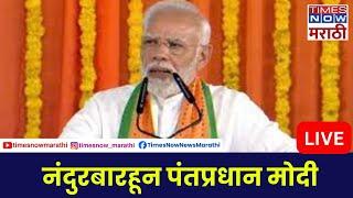 PM NARENDRA MODI  LIVE : नंदुरबारमध्ये पंतप्रधान मोदींची जाहीर सभा