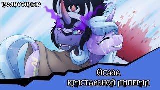 Осада Кристальной Империи  (комикс MLP полностью )