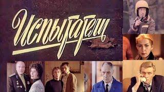 "Испытатели"  Художественный фильм (1987)