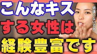 【さっchannel】経験豊富な女性のキスは一味違う！こんなキスする女性は経験豊富です。【さっチャンネル切り抜き】