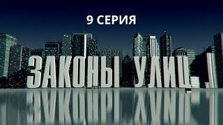 Законы улиц. Серия 9. Детектив. Криминальный Фильм