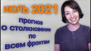 Июль 2021 прогноз о столкновении по всем фронтам