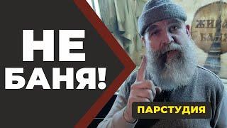 ПарСтудия от Ивана Бояринцева "БаняВаня" с двумя печками! Уличный вариант!