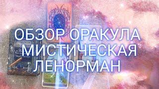 ОБЗОР ОРАКУЛА МИСТИЧЕСКАЯ ЛЕНОРМАН — MYSTICAL LENORMAND ORACLE