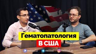 Гематопатология в США: сквозь микроскоп к диагнозу | Кирилл Ляпичев