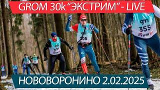 GROM 30k "Экстрим" Нововоронино 2.02.2025 - LIVE