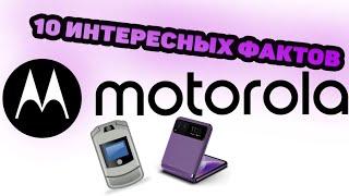 10 ИНТЕРЕСНЫХ ФАКТОВ о MOTOrola