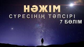 "Нәжім" сүресі - 7: "Дүниенің ақиқаты" | Арын Қажы Мешіті | Ұстаз Ерлан Ақатаев Жаңа уағыз