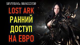 РАННИЙ ДОСТУП НА ЕВРО (STEAM) LOST ARK