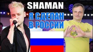 SHAMAN  - Я СДЕЛАН В РОССИИ