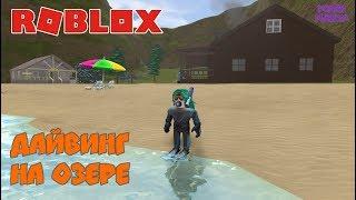 РОБЛОКС ДАЙВИНГ НА ОЗЕРЕ - ROBLOX SCUBA DIVING AT QUILL LAKE | РОБЛОКС НА РУССКОМ