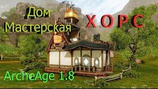 ArcheAge 1.8 "Дом с мастерской"