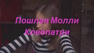 Пошлая Молли - Клеопатри кавер укулеле