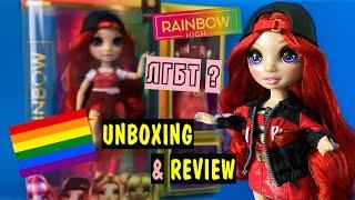 РАДУЖНАЯ КУКЛА  РУБИ АНДЕРСОН / RAINBOW HIGH DOLLS - RUBY ANDERSON - UNBOXING / ПОЛНЫЙ ОБЗОР !