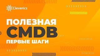 Полезная CMDB: первые шаги