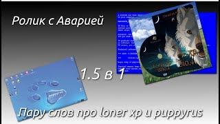 Пару слов про loner xp и puppyrus 1.5 в 1