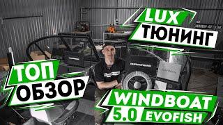 ТОП ОБЗОР БОЛЬШОЙ ДОРАБОТКИ WINDBOAT 5.0 EvoFish и Yamaha 130