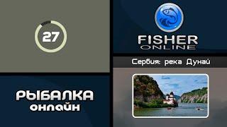 Fisher Online • Открываем новый водоем •  Сербия река Дунай