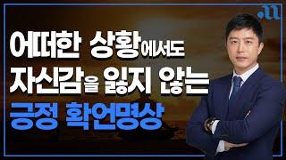 인생에서 중요한 순간을 앞두고 있을 때, 반드시 듣고 따라하세요. [확언명상, 자기최면]