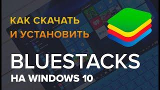 Где скачать и Как установить Bluestacks на Windows 10 Лучший Эмулятор Андроида 2021, БЕСПЛАТНО