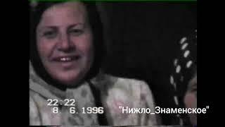 с. Знаменское 1996г. Надтеречный район. Теркйист.