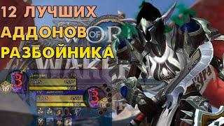 АДДОНЫ РАЗБОЙНИКА WOW DRAGONFLIGHT 10.2 PVP