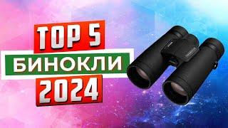 ТОП-5: Лучшие бинокли 2024 года