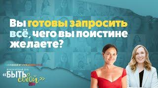 Готовы ли вы запросить всё, чего вы поистине желаете?