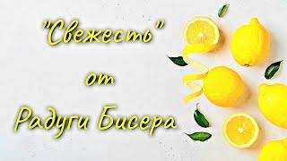 Свежесть от Радуги Бисера.