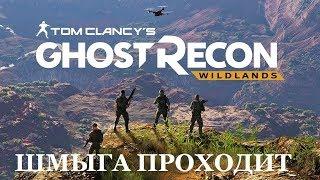 Tom Clancy's Ghost Recon Wildlands. ШМЫГА ПРОХОДИТ #6