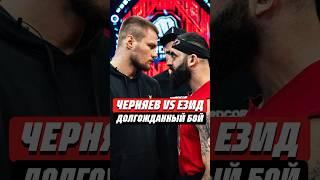 БОЙ, КОТОРЫЙ ЖДАЛИ ВСЕ | ЧЕРНЯЕВ VS ЕЗИД | #popmma #мма #попмма #хайп #hype #хардкор #mma