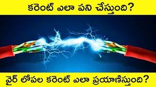 What is Electricity Explained in Telugu | How Electricity Works ? | What is Voltage & Current Telugu