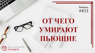 От чего умирают пьющие / записи Нарколога 453