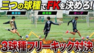 【多球種FK】無回転•縦回転•カーブの3種でFK決めた人が勝ちの激ムズFK対決！超ハイベルキック連発でまさかの結末に！！！