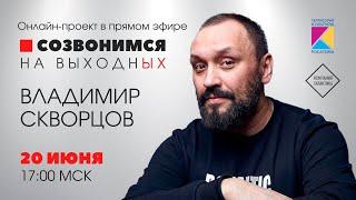 "Созвонимся на выходных" | Владимир Скворцов